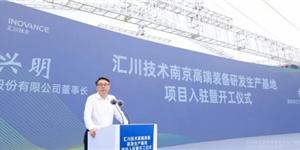 彙川技術南京高端裝備研發生産基地項目入駐暨開工儀式現場